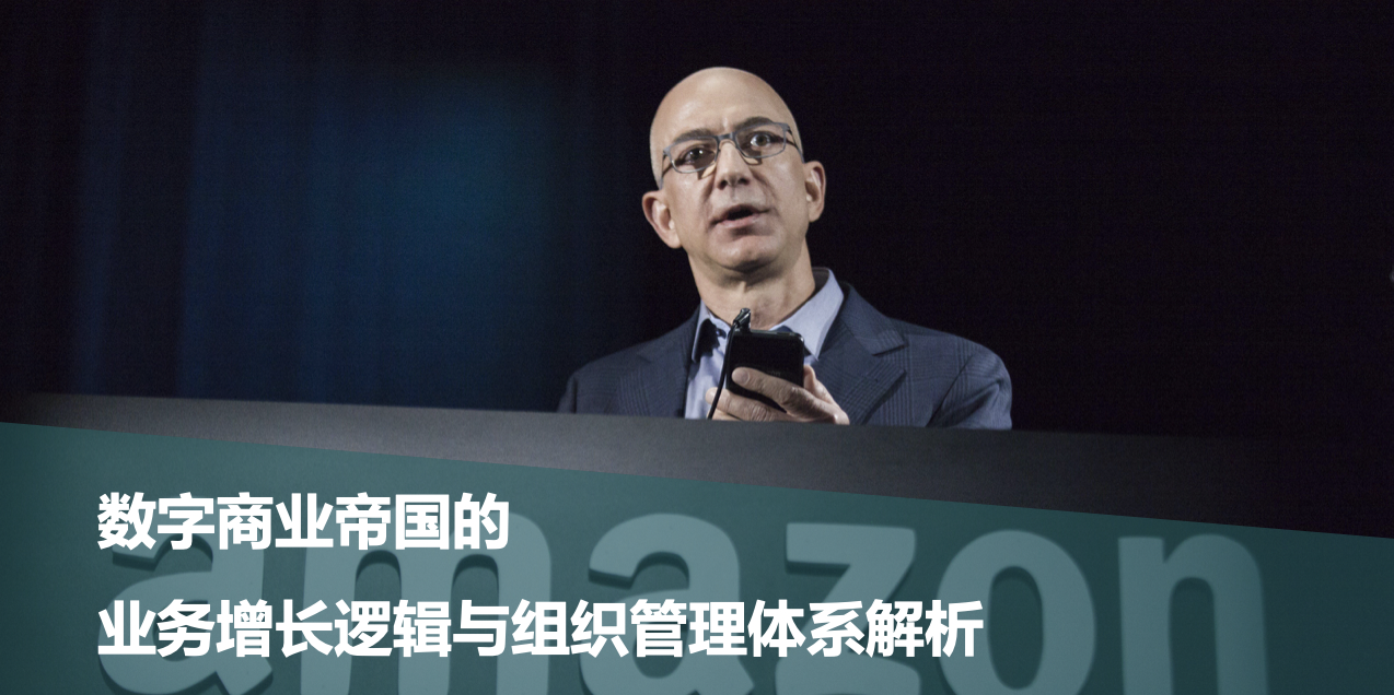 数字商业帝国的业务增长逻辑与组织管理体系解析