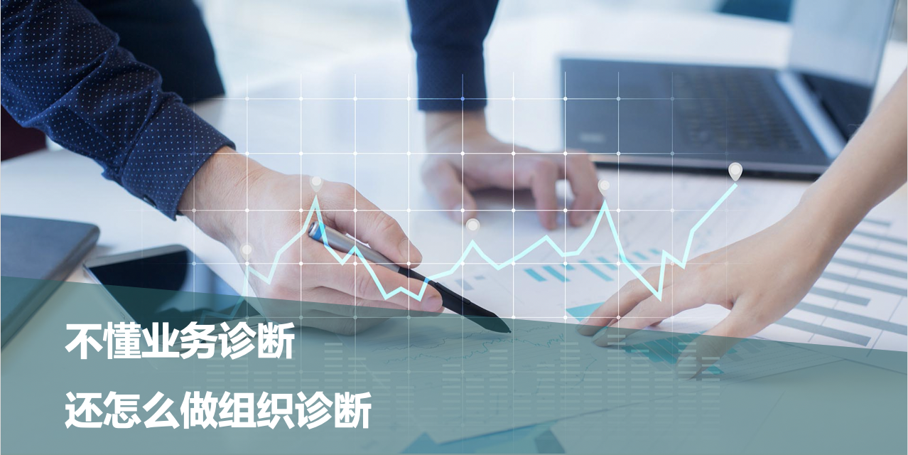 不懂业务诊断，还怎么做组织诊断