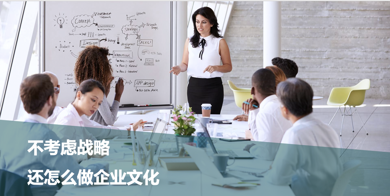 不考虑战略，还怎么做企业文化