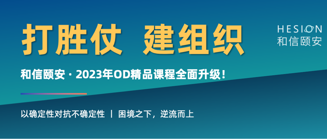 打胜仗 建组织 丨 和信颐安2023年战略与组织管理课程全面升级